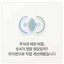 주식과 채권 비중 6:4가 정말 정답일까? 파이썬으로 직접 계산해봤습니다 3 image 96