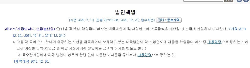 대표이사 퇴직금으로 가지급금 정리할 수 있을까? 세무상 체크포인트 3 법인세법 지급이자의 손금불산입